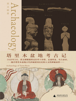 cover image of 知新 塔里木盆地考古记